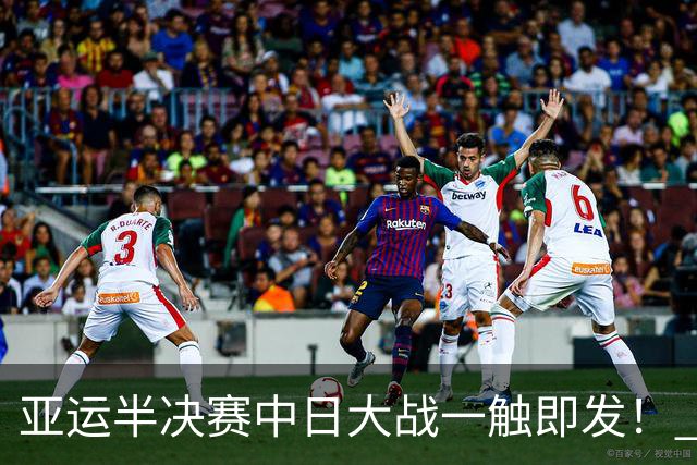 亚运半决赛中日大战一触即发！ 中国男篮需要保持内线优势